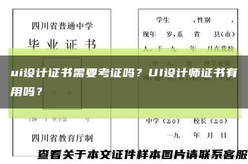 ui設計證書需要考證嗎？UI設計師證書有用嗎？縮略圖