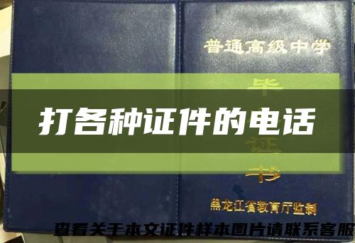 打各種證件的電話縮略圖
