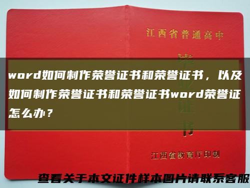 word如何制作榮譽證書和榮譽證書，以及如何制作榮譽證書和榮譽證書word榮譽證怎么辦？縮略圖