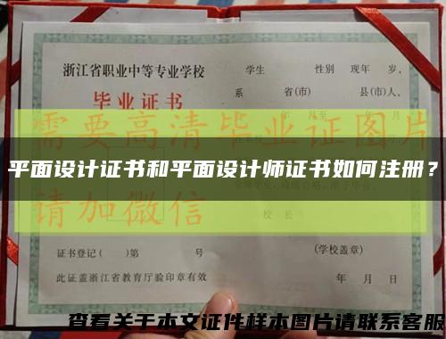 平面設計證書和平面設計師證書如何注冊？縮略圖