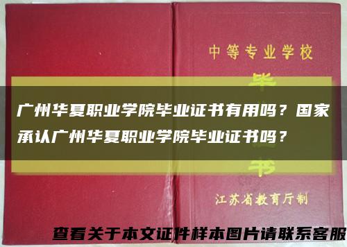 廣州華夏職業學院畢業證書有用嗎？國家承認廣州華夏職業學院畢業證書嗎？縮略圖