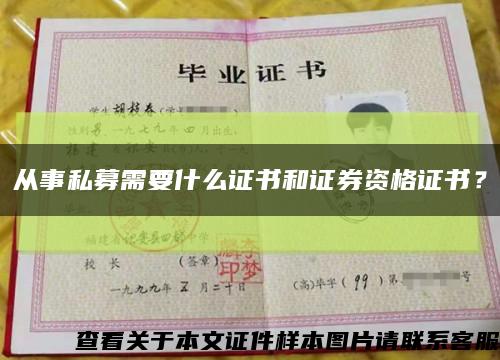 從事私募需要什么證書和證券資格證書？縮略圖