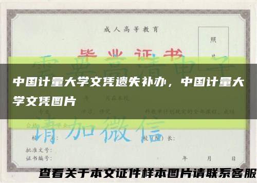 中國計量大學文憑遺失補辦，中國計量大學文憑圖片縮略圖
