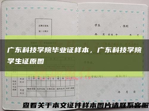 廣東科技學院畢業證樣本，廣東科技學院學生證原圖縮略圖
