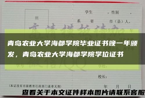 青島農業大學海都學院畢業證書晚一年頒發，青島農業大學海都學院學位證書縮略圖