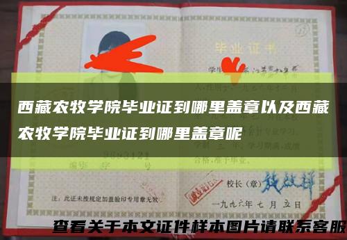 西藏農牧學院畢業證到哪里蓋章以及西藏農牧學院畢業證到哪里蓋章呢縮略圖