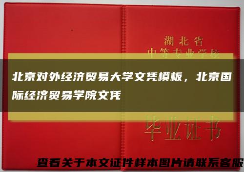 北京對外經濟貿易大學文憑模板，北京國際經濟貿易學院文憑縮略圖