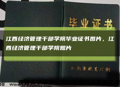 江西經濟管理干部學院畢業證書圖片，江西經濟管理干部學院照片縮略圖