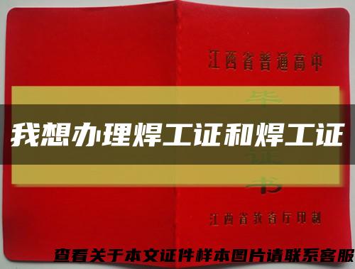 我想辦理焊工證和焊工證縮略圖