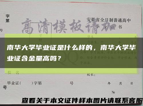 南華大學畢業證是什么樣的，南華大學畢業證含金量高嗎？縮略圖