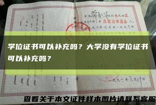 學位證書可以補充嗎？大學沒有學位證書可以補充嗎？縮略圖