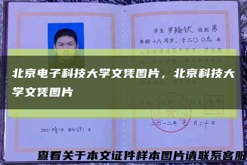 北京電子科技大學文憑圖片，北京科技大學文憑圖片縮略圖
