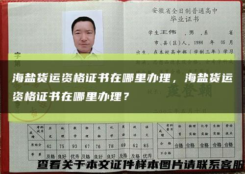 海鹽貨運資格證書在哪里辦理，海鹽貨運資格證書在哪里辦理？縮略圖