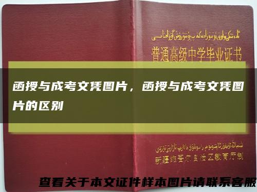 函授與成考文憑圖片，函授與成考文憑圖片的區別縮略圖