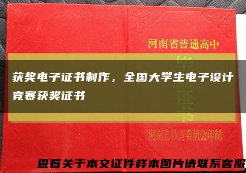 獲獎電子證書制作，全國大學生電子設計競賽獲獎證書縮略圖