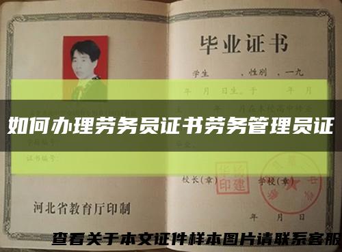 如何辦理勞務員證書勞務管理員證縮略圖