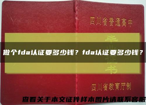 做個fda認證要多少錢？fda認證要多少錢？縮略圖