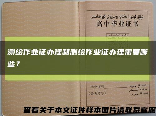 測繪作業證辦理和測繪作業證辦理需要哪些？縮略圖