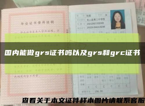 國內能做grs證書嗎以及grs和grc證書縮略圖