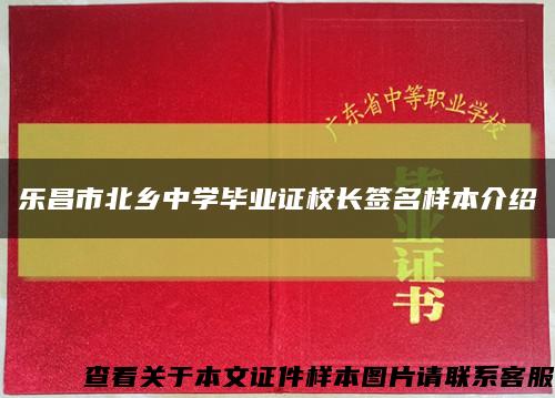 樂昌市北鄉中學畢業證校長簽名樣本介紹縮略圖