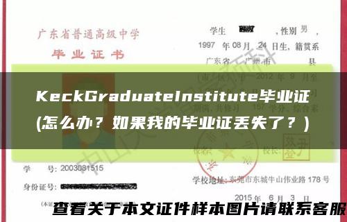 KeckGraduateInstitute畢業證(怎么辦？如果我的畢業證丟失了？)縮略圖