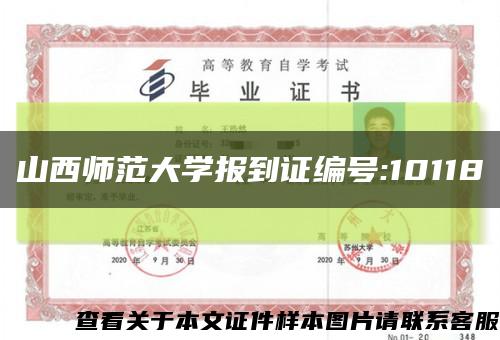 山西師范大學報到證編號:10118縮略圖
