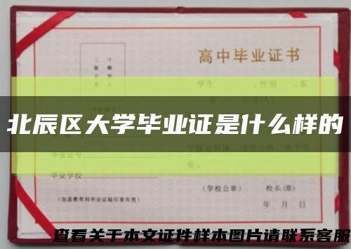 北辰區大學畢業證是什么樣的縮略圖
