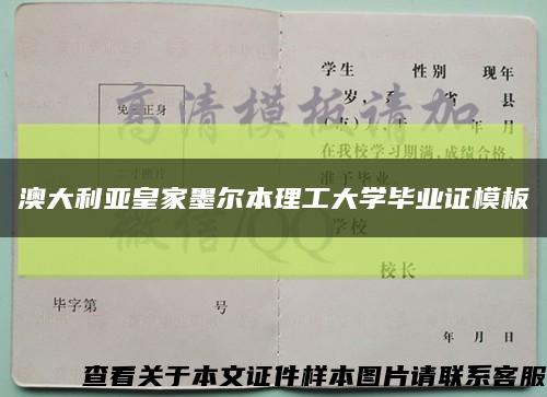 澳大利亞皇家墨爾本理工大學畢業證模板縮略圖