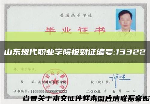 山東現代職業學院報到證編號:13322縮略圖