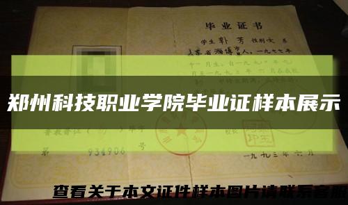 鄭州科技職業學院畢業證樣本展示縮略圖