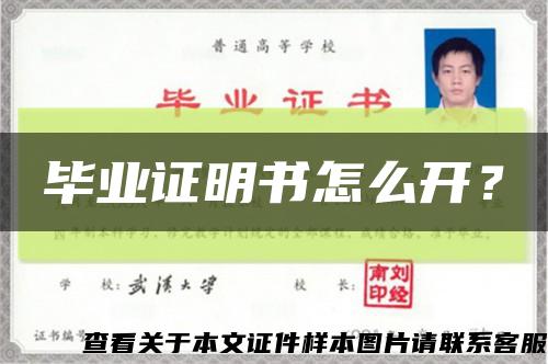 畢業證明書怎么開？縮略圖
