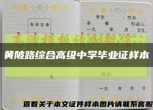 黃陂路綜合高級中學畢業證樣本縮略圖