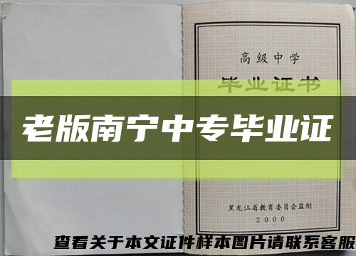 老版南寧中專畢業證縮略圖
