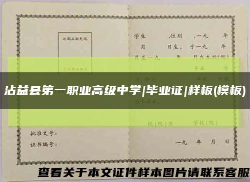 沾益縣第一職業高級中學|畢業證|樣板(模板)縮略圖