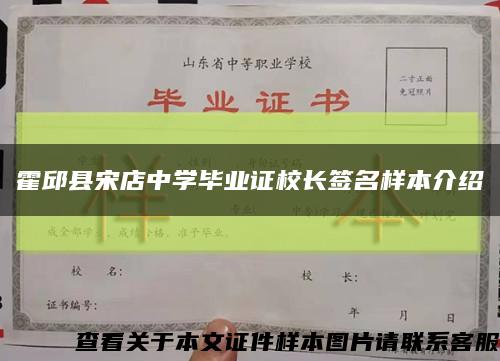 霍邱縣宋店中學畢業證校長簽名樣本介紹縮略圖