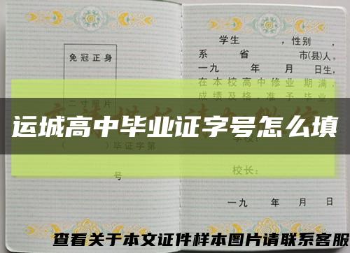 運城高中畢業證字號怎么填縮略圖
