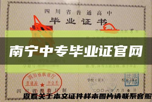 南寧中專畢業證官網縮略圖