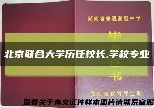 北京聯合大學歷任校長,學校專業縮略圖