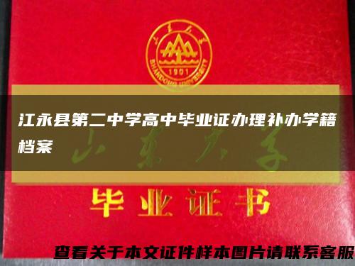 江永縣第二中學高中畢業證辦理補辦學籍檔案縮略圖