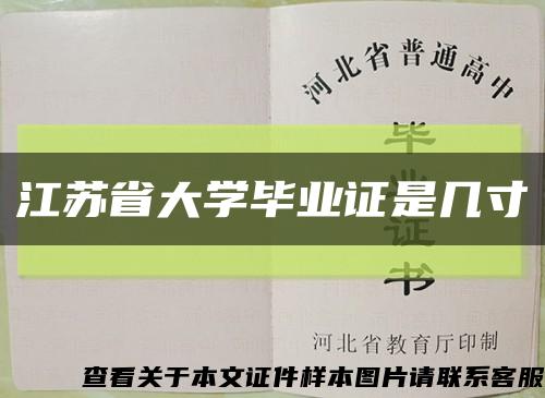 江蘇省大學畢業證是幾寸縮略圖