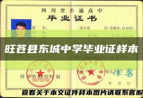 旺蒼縣東城中學畢業證樣本縮略圖