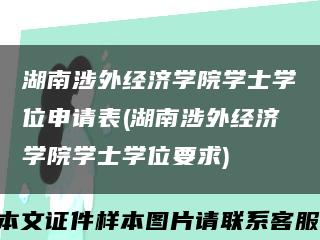 湖南涉外經濟學院學士學位申請表(湖南涉外經濟學院學士學位要求)縮略圖