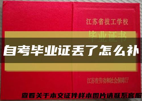 自考畢業證丟了怎么補縮略圖