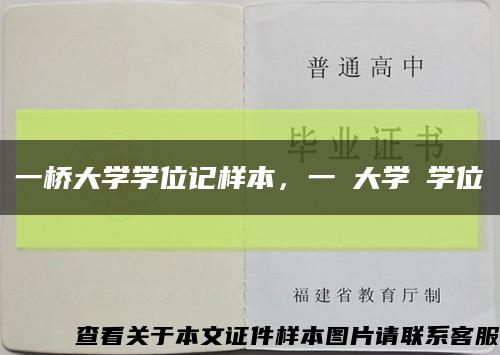 一橋大學學位記樣本，一橋大學の學位記縮略圖