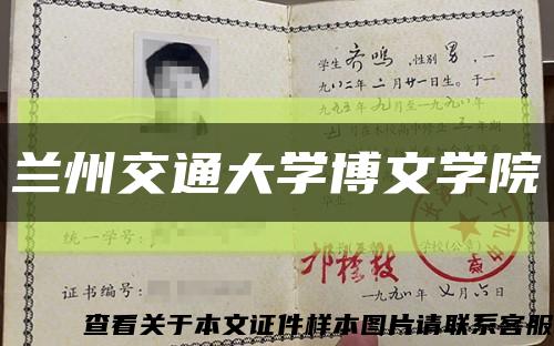 蘭州交通大學博文學院縮略圖