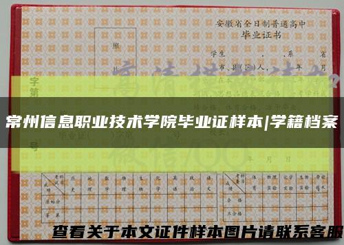 常州信息職業技術學院畢業證樣本|學籍檔案縮略圖