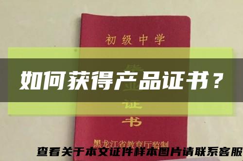 如何獲得產品證書？縮略圖