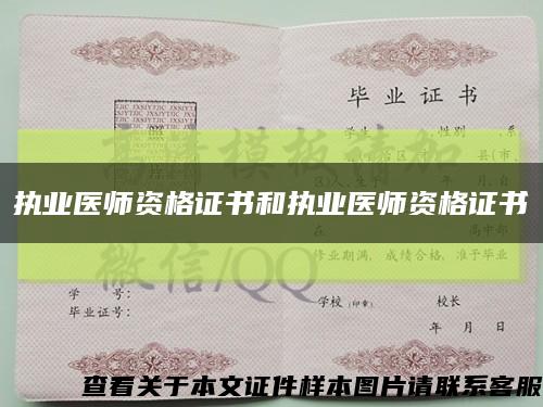 執業醫師資格證書和執業醫師資格證書縮略圖