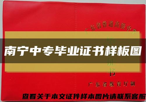 南寧中專畢業證書樣板圖縮略圖