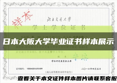 日本大阪大學畢業證書樣本展示縮略圖